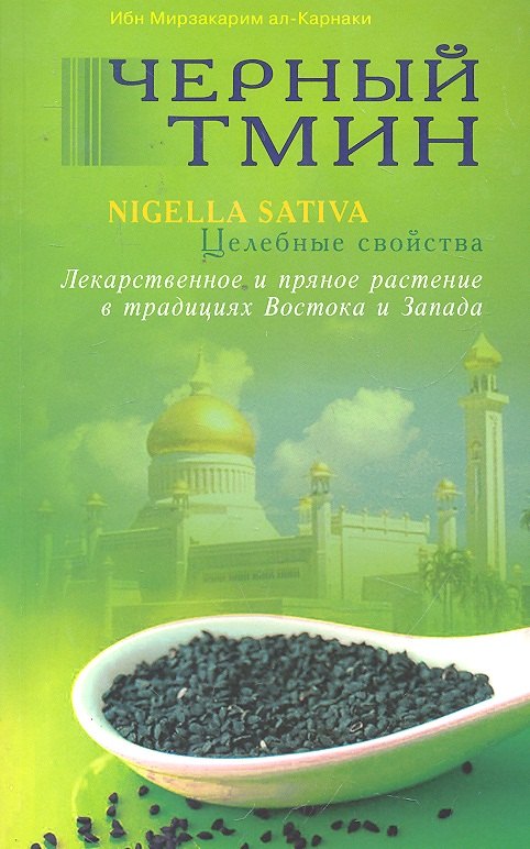

Чёрный тмин. Nigella sativa. Целебные свойства. Лекарственное и пряное растение в традициях Востока