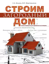 Строим загородный дом. Полное руководство для современного застройщика  (Екатерина Ильина) - купить книгу с доставкой в интернет-магазине  «Читай-город». ISBN: 978-5-699-53062-5