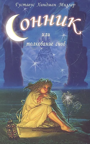 Сонник, или Толкование снов: научное и практическое изложение (Густавус Миллер) - купить книгу с доставкой в интернет-магазине «Читай-город». ISBN: 978-5-42-360334-2