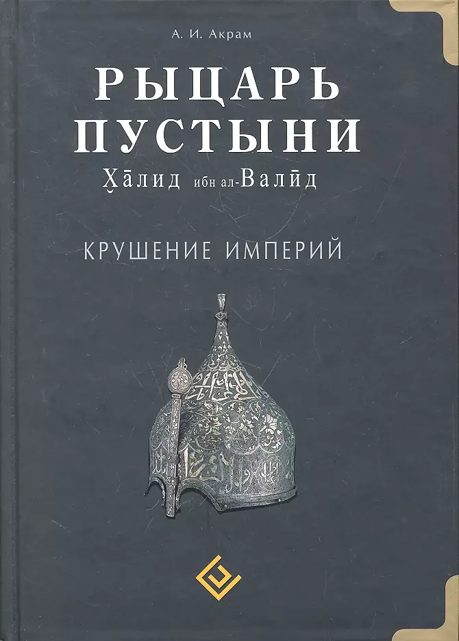 Акрам А.И. Рыцарь пустыни. Крушение империй. Халид ибн ал-Валид