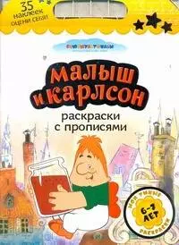 Союзмультф(раскр.+35накл)Малыш и Карлсон