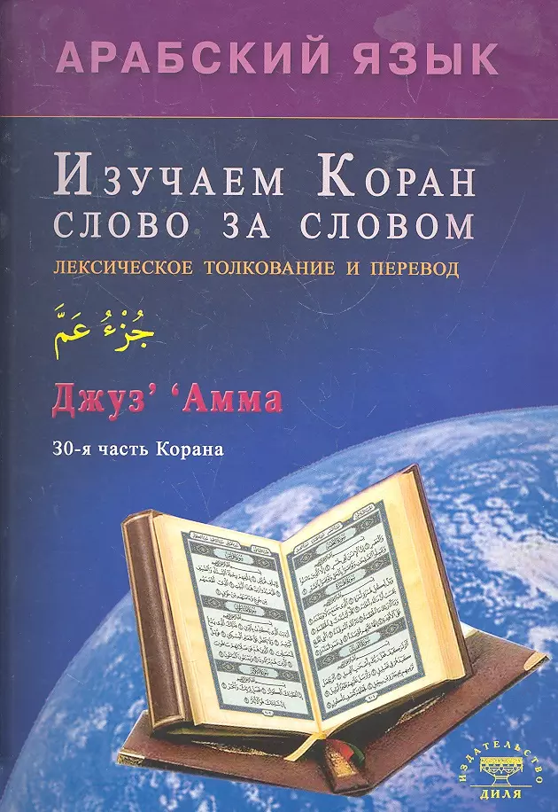 Зарипов Ильнур Р. Изучаем Коран слово за словом. Арабский язык