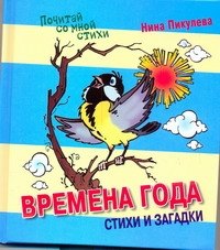 

Времена года. Сказки и стихи.