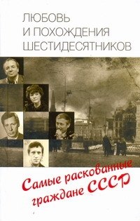 

Любовь и похождения шестидесятников