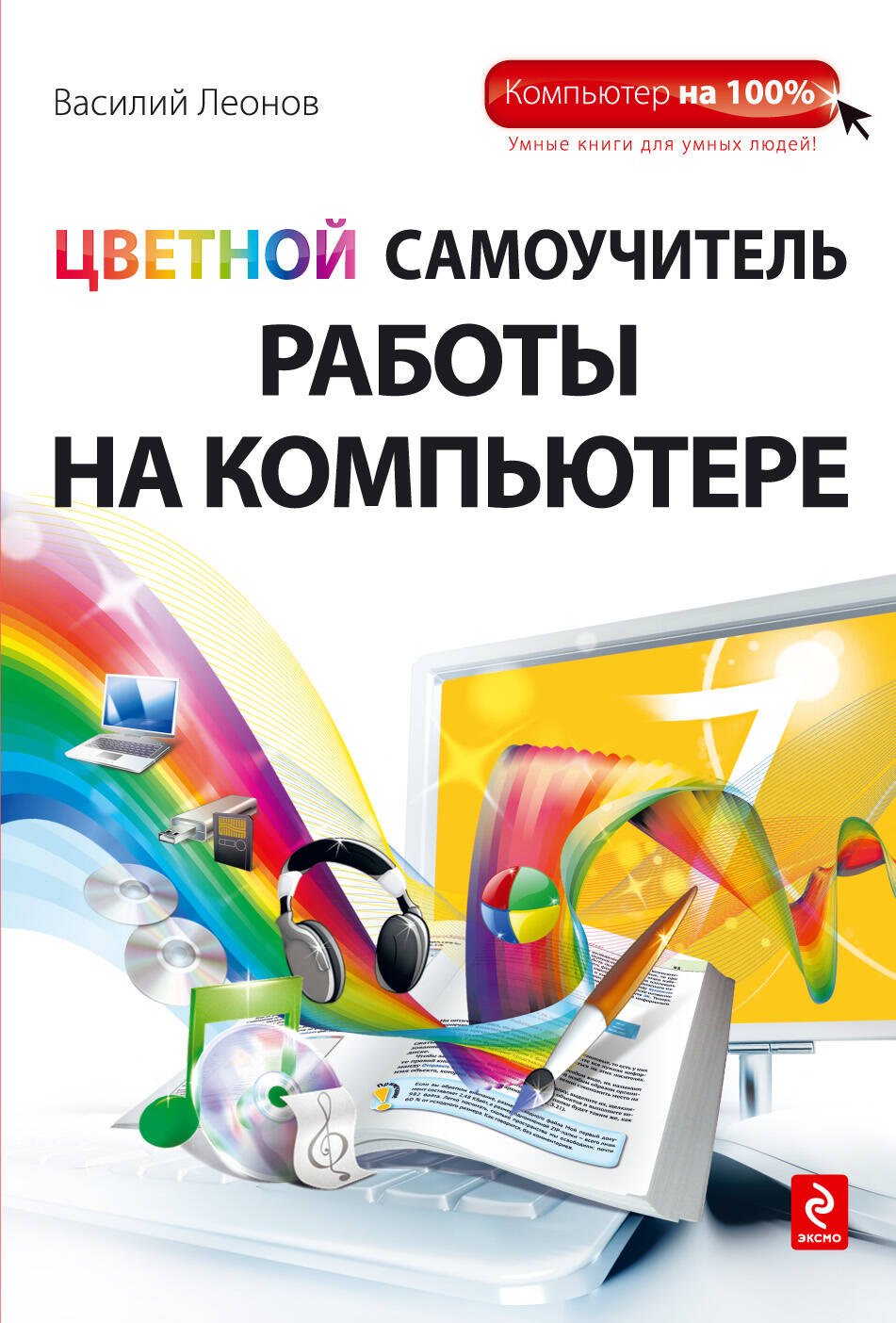 

Цветной самоучитель работы на компьютере