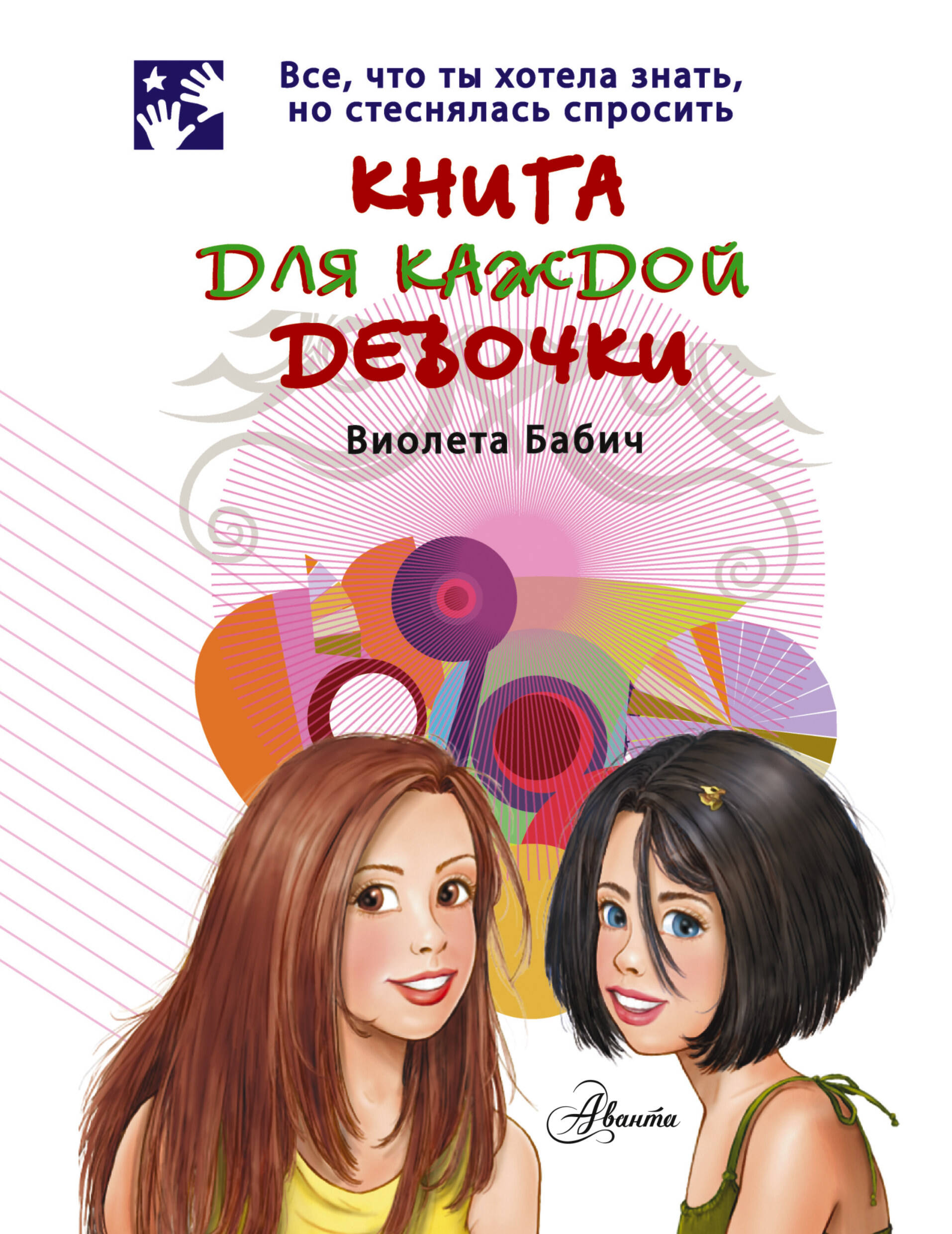 Бабич Виолета - Книга для каждой девочки