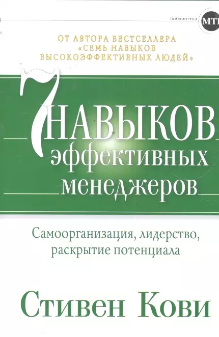 Кови Стивен Р. - Семь навыков эффективных менеджеров: Самоорганизация, лидерство, раскрытие потенциала / 2-е изд.