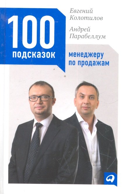

100 подсказок менеджеру по продажам / 2-е изд.