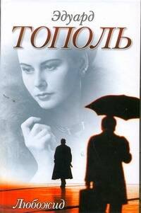 

Любожид : [роман]