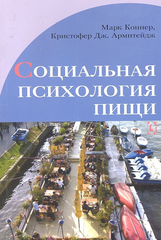 

Социальная психология пищи.