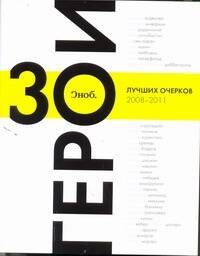 

Сноб. Герои