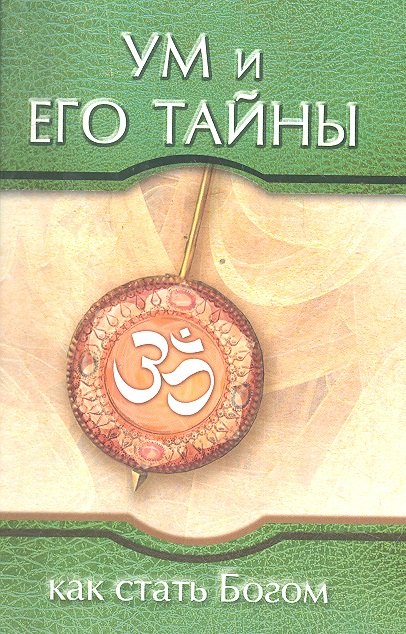 

Ум и его тайны. Как стать Богом. Сборник бесед Бхагавана Шри Сатья Саи Бабы во время праздника Дасар