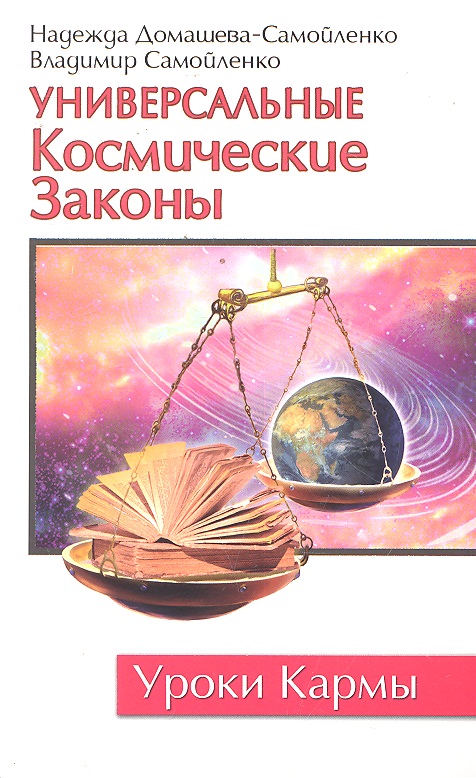 Универсальные Космические Законы / 3-е изд.