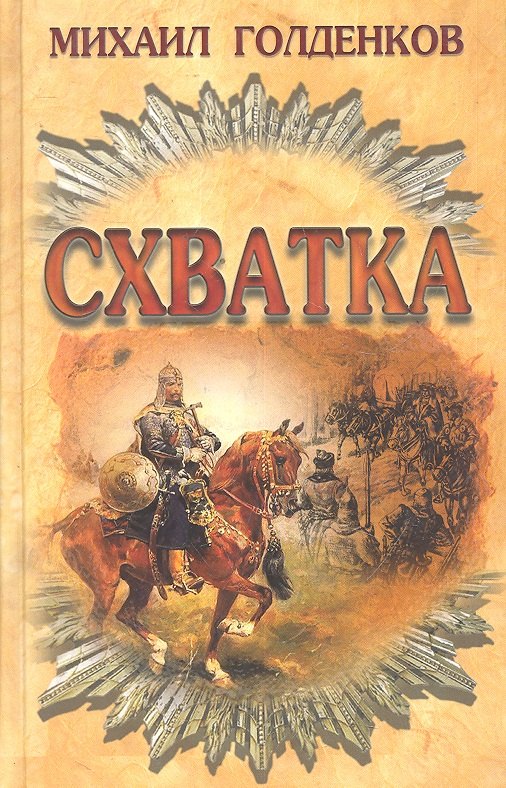 

Схватка