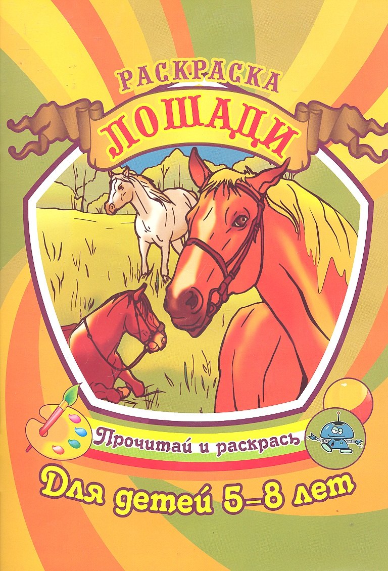 

Лошади Раскраска для детей 5-8 лет / (Прочитай и раскрась). Юркова А. (Аделант)