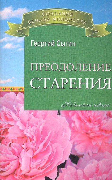 

Преодоление старения.