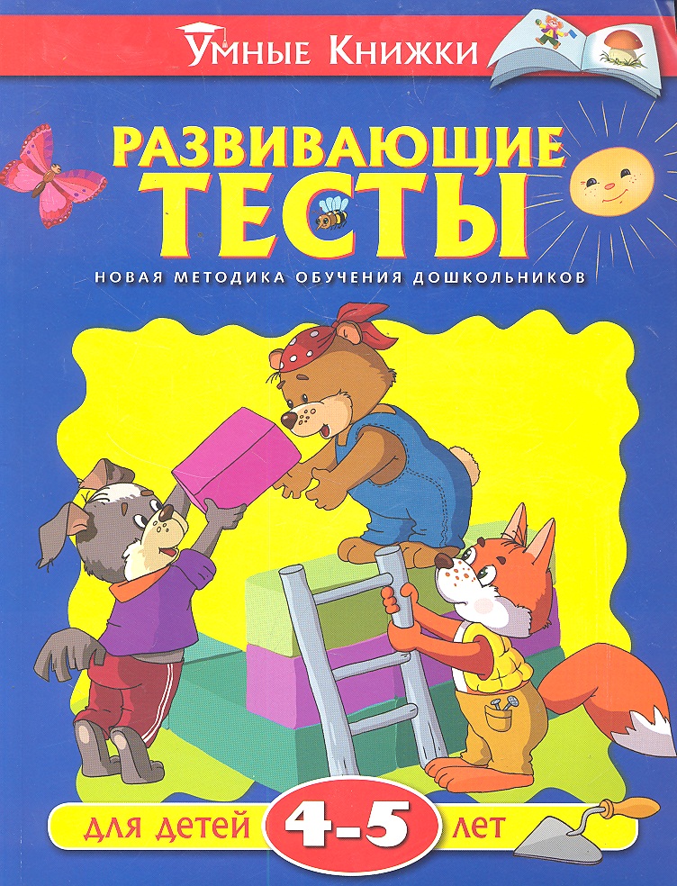 Земцова Ольга Николаевна Развивающие тесты для детей 4-5 лет мишакова е развивающие тесты для детей 4
