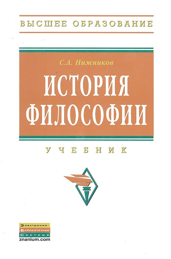 

История философии: Учебник