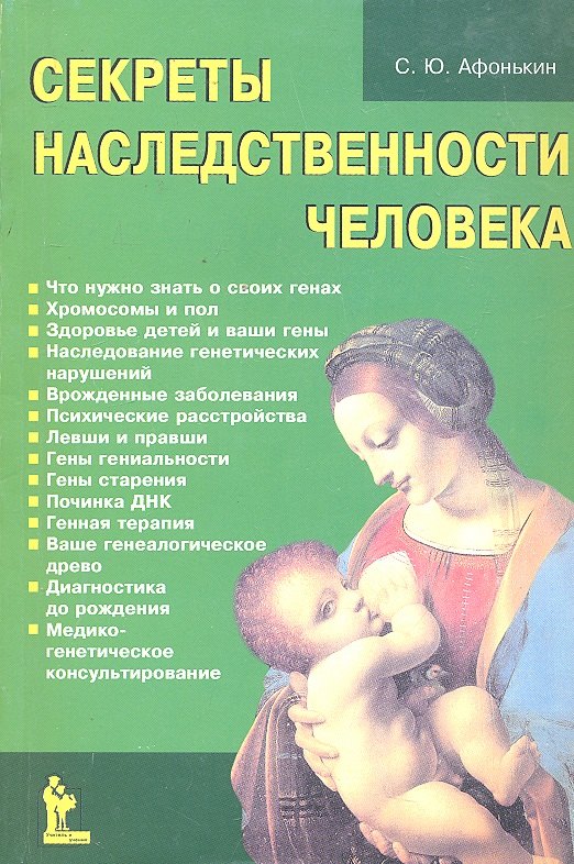 

Секреты наследственности человека (м) Афонькин