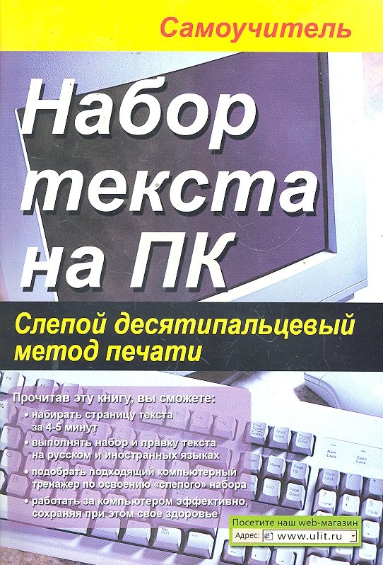 Набор текста на ПК Слепой десятипальцевый метод печати... (м) Селезнева андрианов в десятипальцевый метод печати на компьютере 3 е изд