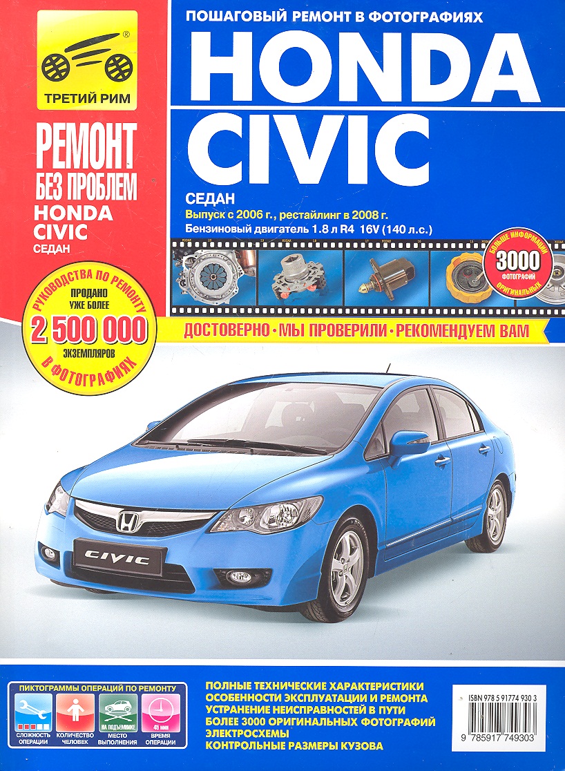 Honda Civic сед. с 2006 г./ 2008 г. бенз. дв. 1.8 цв. фото рук. по рем.//с 2006 г./ 2008 г.//