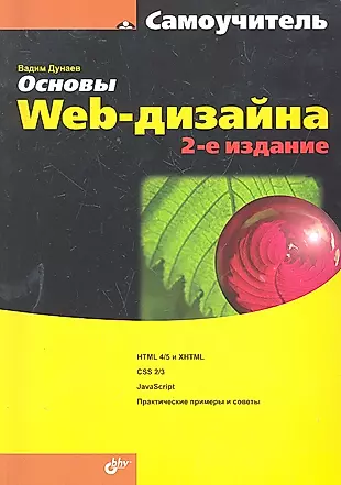Основы Web-дизайна. Самоучитель. / 2-е изд., перераб. и доп. — 2297730 — 1