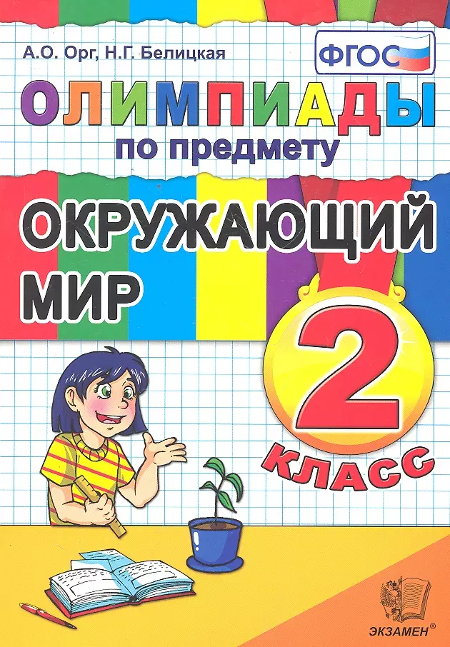 Олимпиады по предмету "Окружающий мир". 2 класс