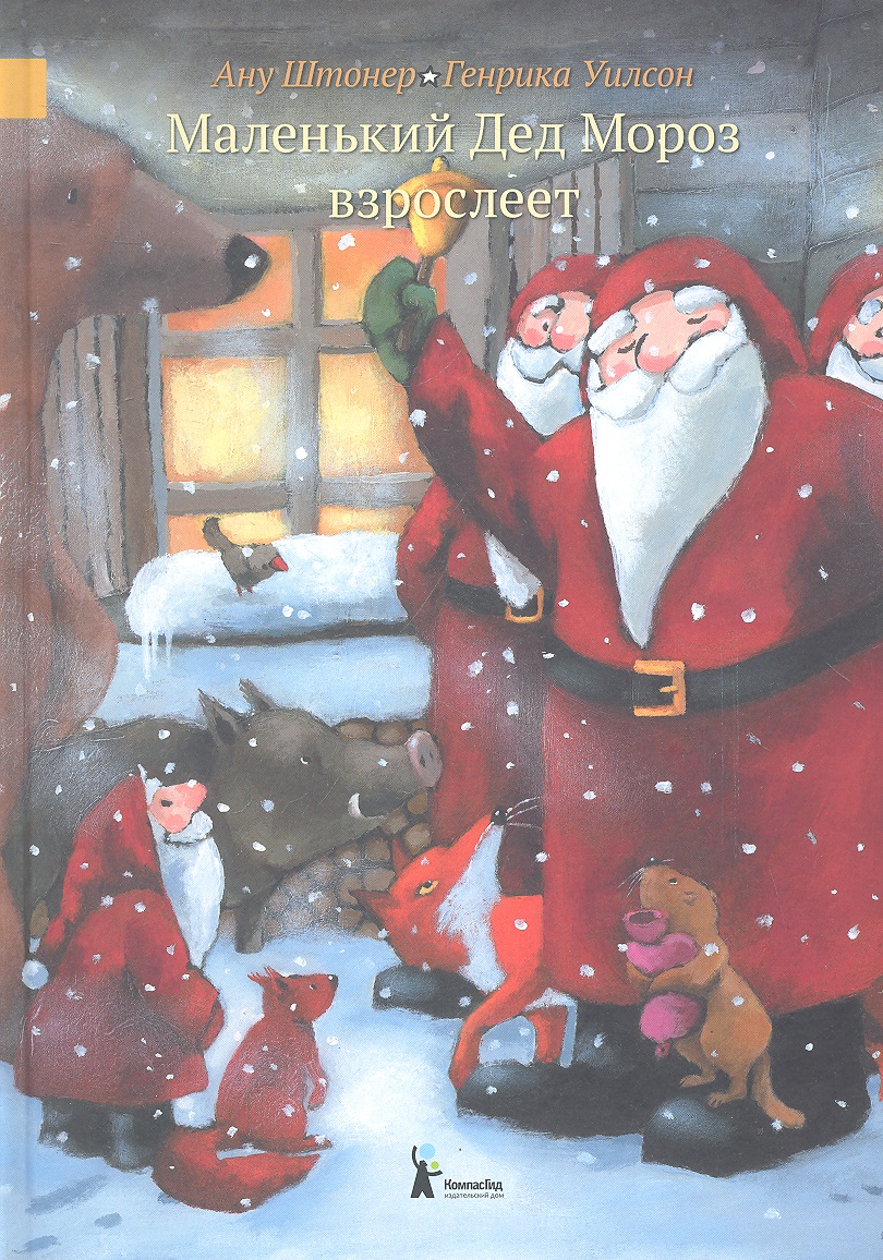 Штонер Ану Маленький Дед Мороз взрослеет штонер а маленький дед мороз едет в город