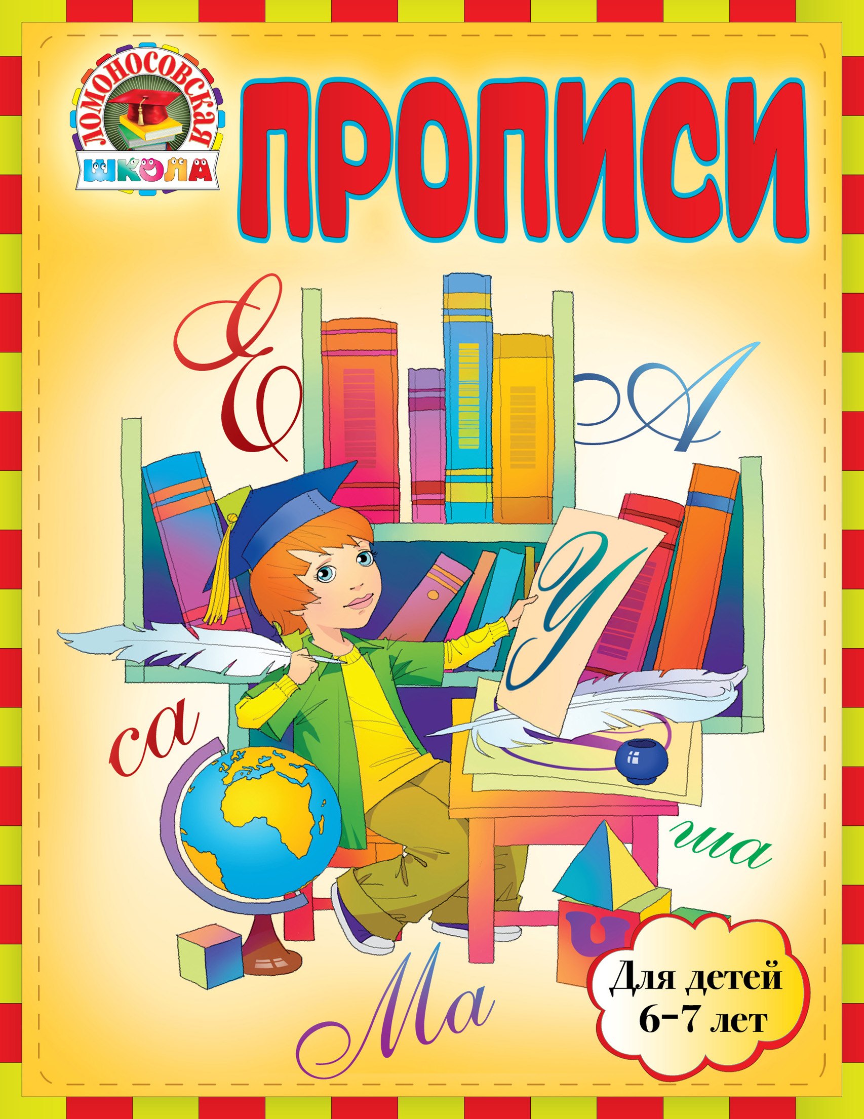 

Прописи : для детей 6-7 лет