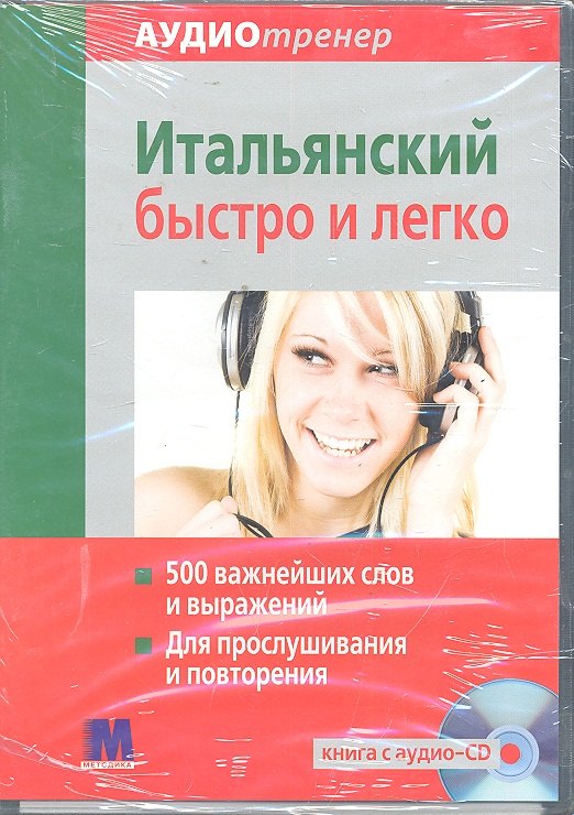 

Аудиотренер Итальянский быстро и легко. Книга+ аудио-СD