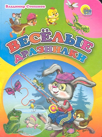

Веселые дразнилки