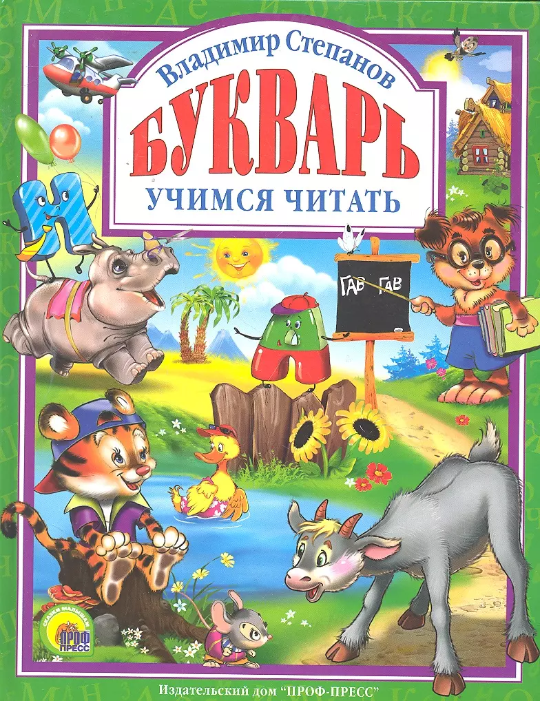 Букварь. Учебное пособие для привития детям навыков самостоятельного  чтения. (Владимир Степанов) - купить книгу с доставкой в интернет-магазине  «Читай-город». ISBN: 978-5-37-802265-6