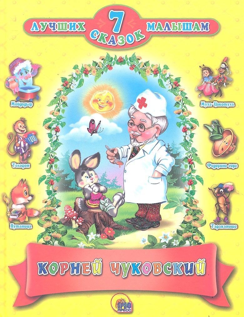 

Корней чуковский