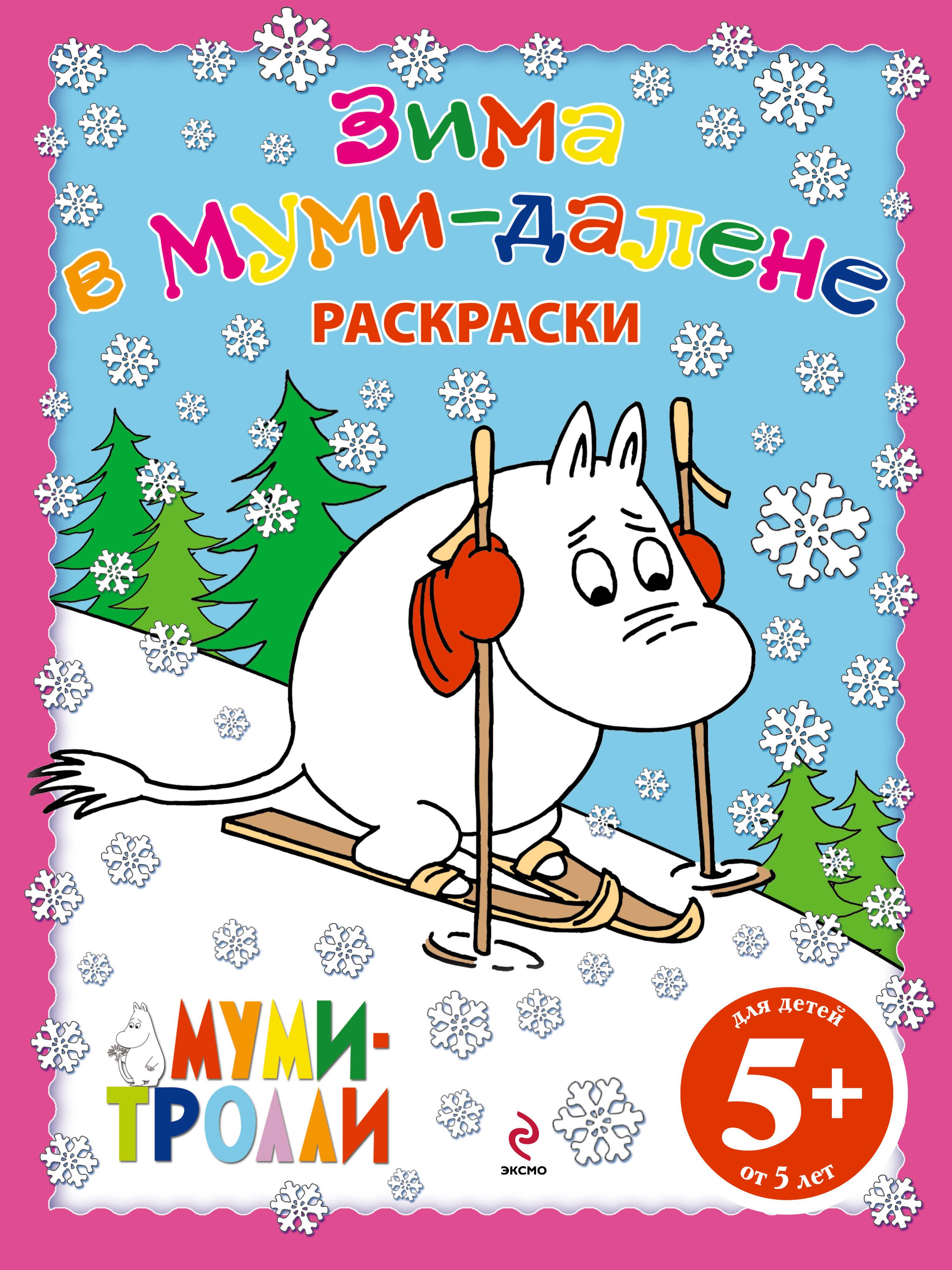 

Зима в Муми-далене.Раскраски