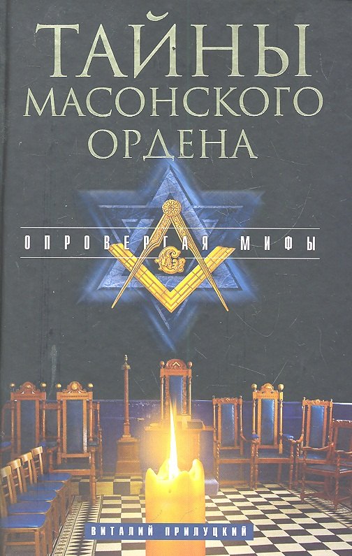 

Тайны масонского ордена. Опровергая мифы