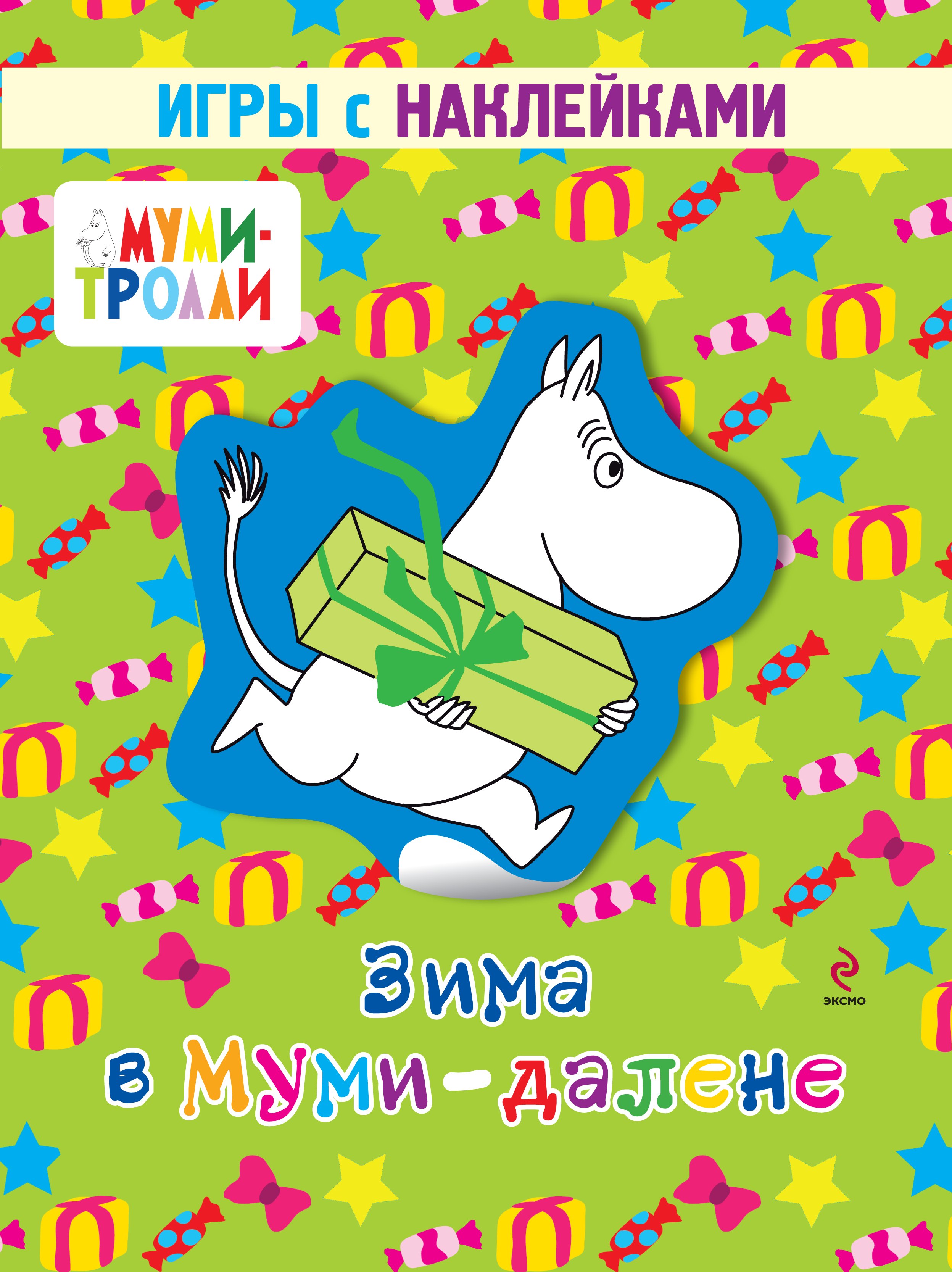 

Зима в Муми-далене. Игры с наклейками