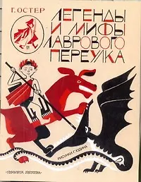 Легенды и мифы Лаврового переулка (Григорий Остер) - купить книгу с ...