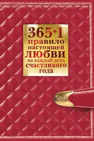 365 + 1 правило настоящей любви на каж.день счастливого года (Диана Балыко)  - купить книгу с доставкой в интернет-магазине «Читай-город». ISBN:  978-5-699-50832-7