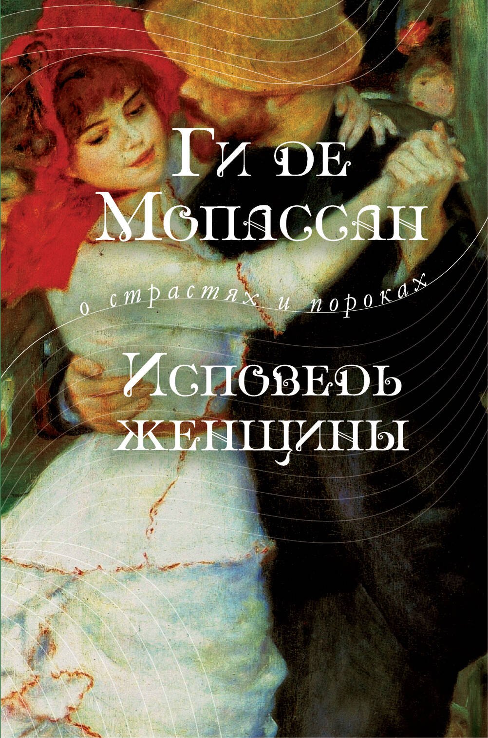 

Исповедь женщины : новеллы