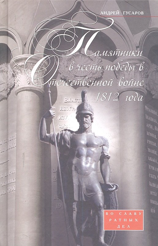 

Памятники в честь победы в Отечественной войне 1812 года. Во славу ратных дел.