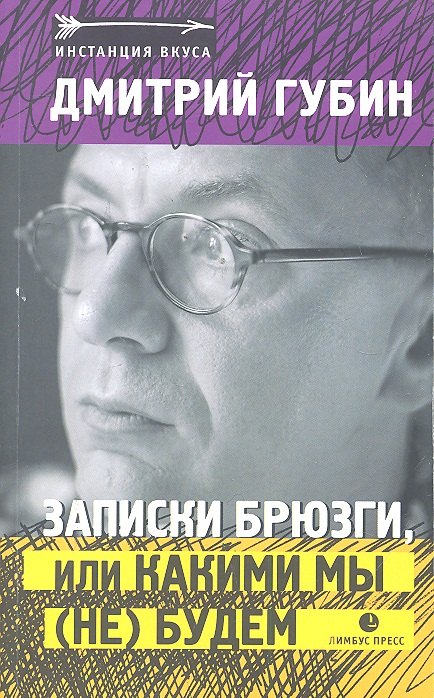 

Записки брюзги, или Какими мы (не) будем: Статьи, эссе
