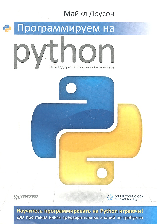 Программируем на Python майкл доусон программируем на python