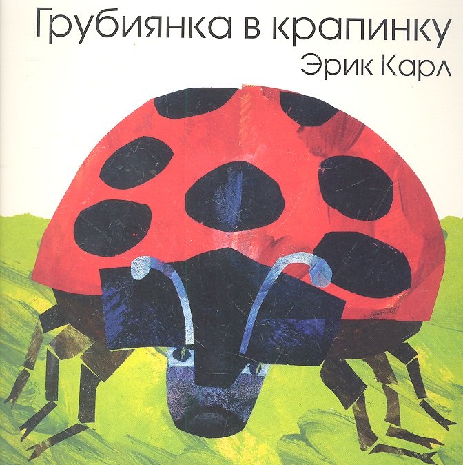 

Грубиянка в крапинку