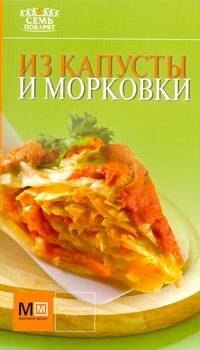 

Из капусты и морковки