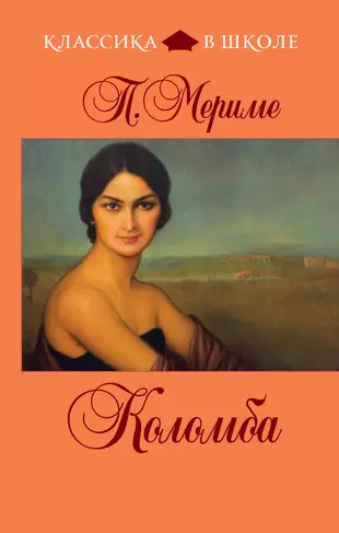 Проспер мериме новеллы. Проспер Мериме "Коломба". Проспер Мериме новелла Коломба. Проспер Мериме книги новеллы. Мериме Кармен книга.