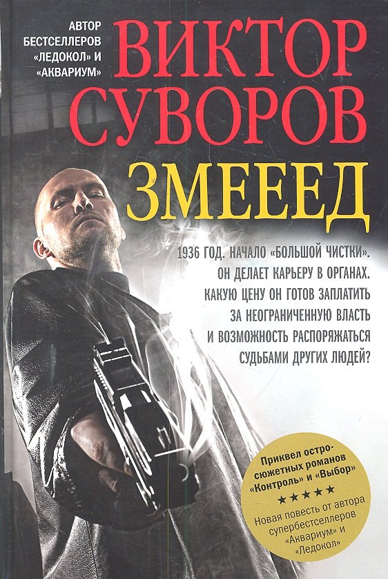

Змееед. Повесть