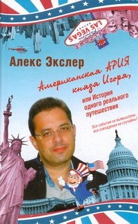 

Американская ария князя Игоря, или История одного реального путешествия