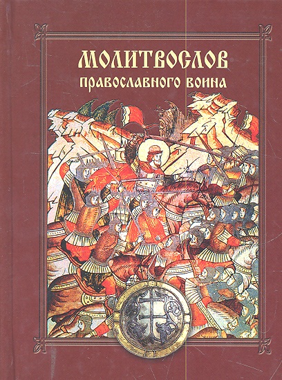 Молитвослов православного воина. молитвослов православного воина