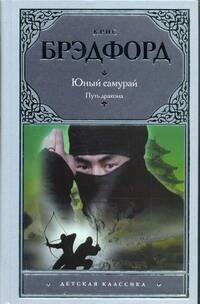 

Юный самурай. Путь дракона