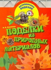 

Поделки из природных материалов